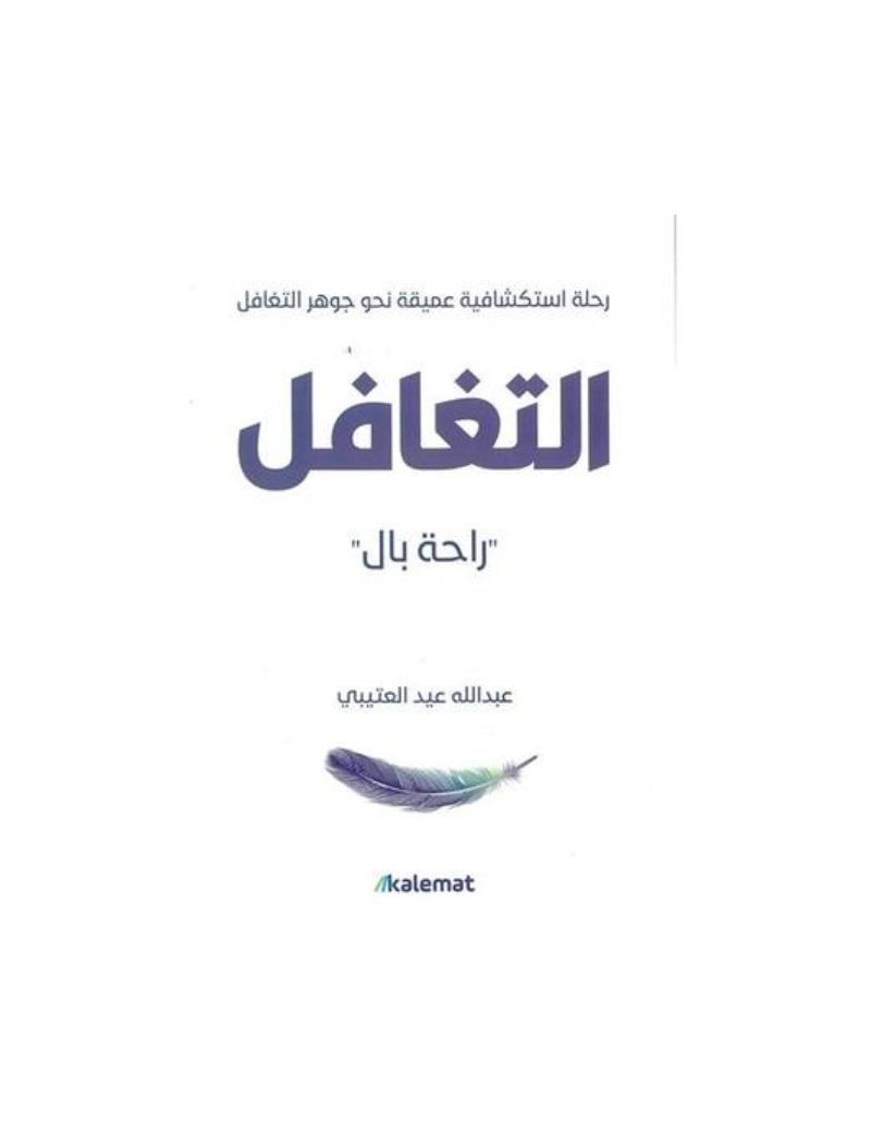 التغافل راحة بال