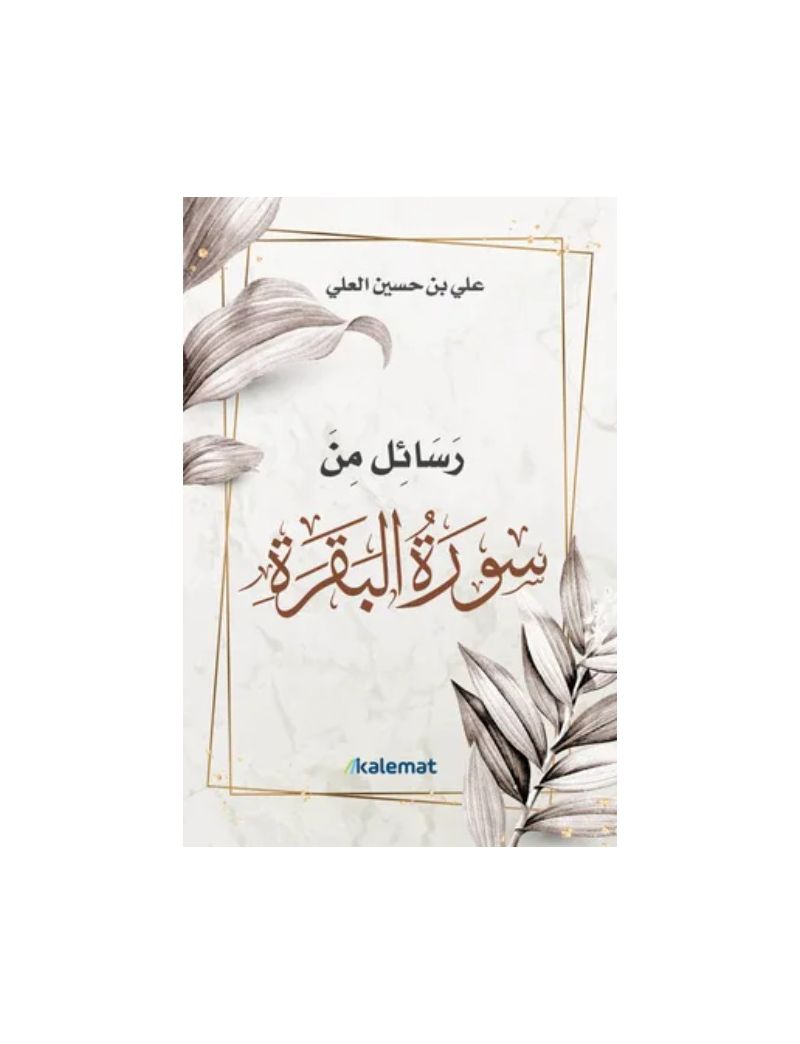 رسائل من سورة البقرة