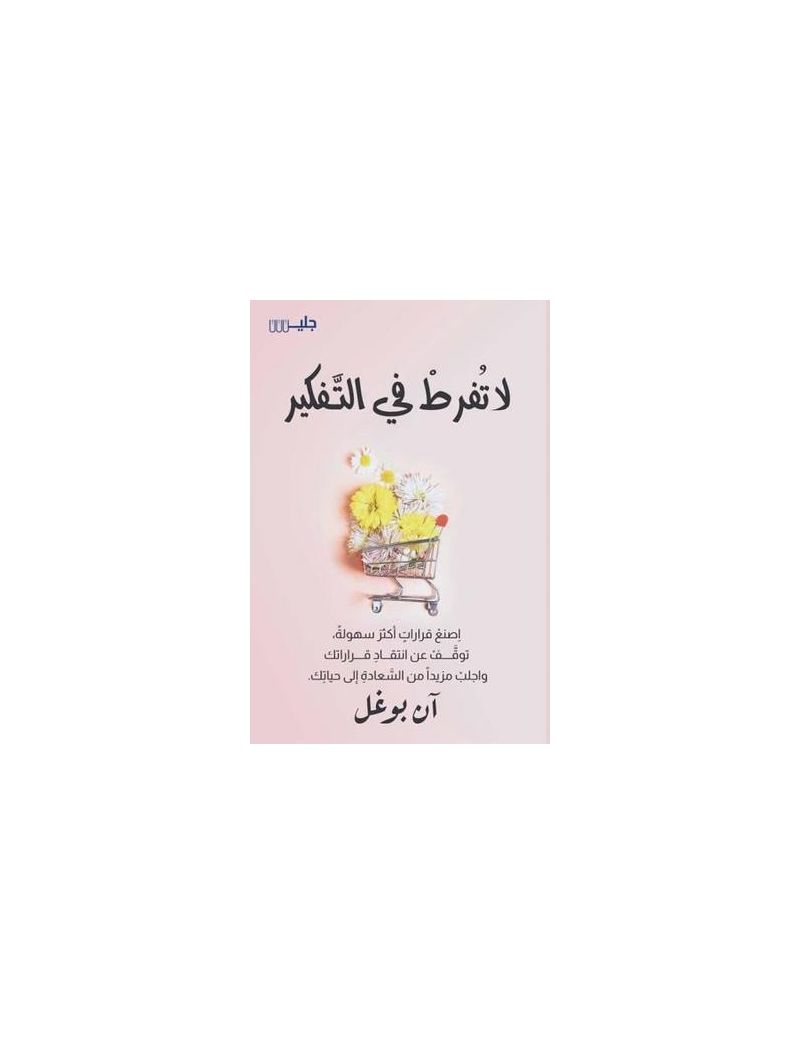 لا تفرطى فى التفكير