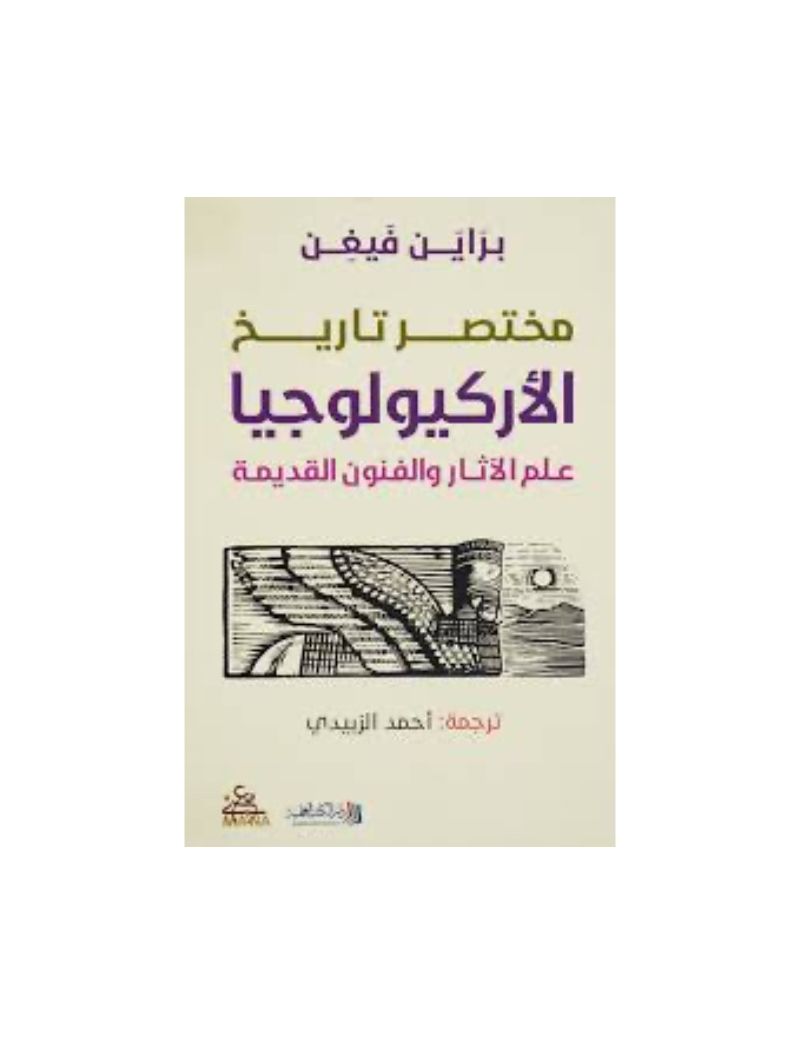مختصر تاريخ الاركيولوجيا