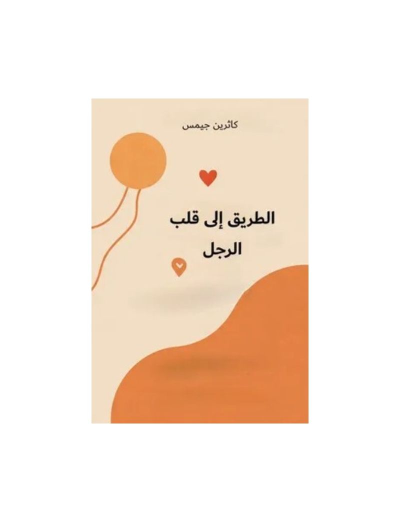 الطريق الى قلب الرجل