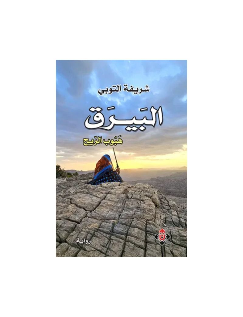 البيرق هبوب الريح