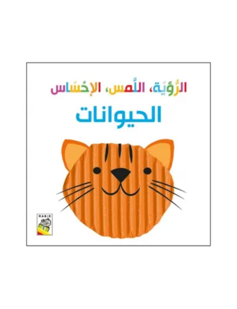  الرؤية، اللمس، الإحساس الحيوانات