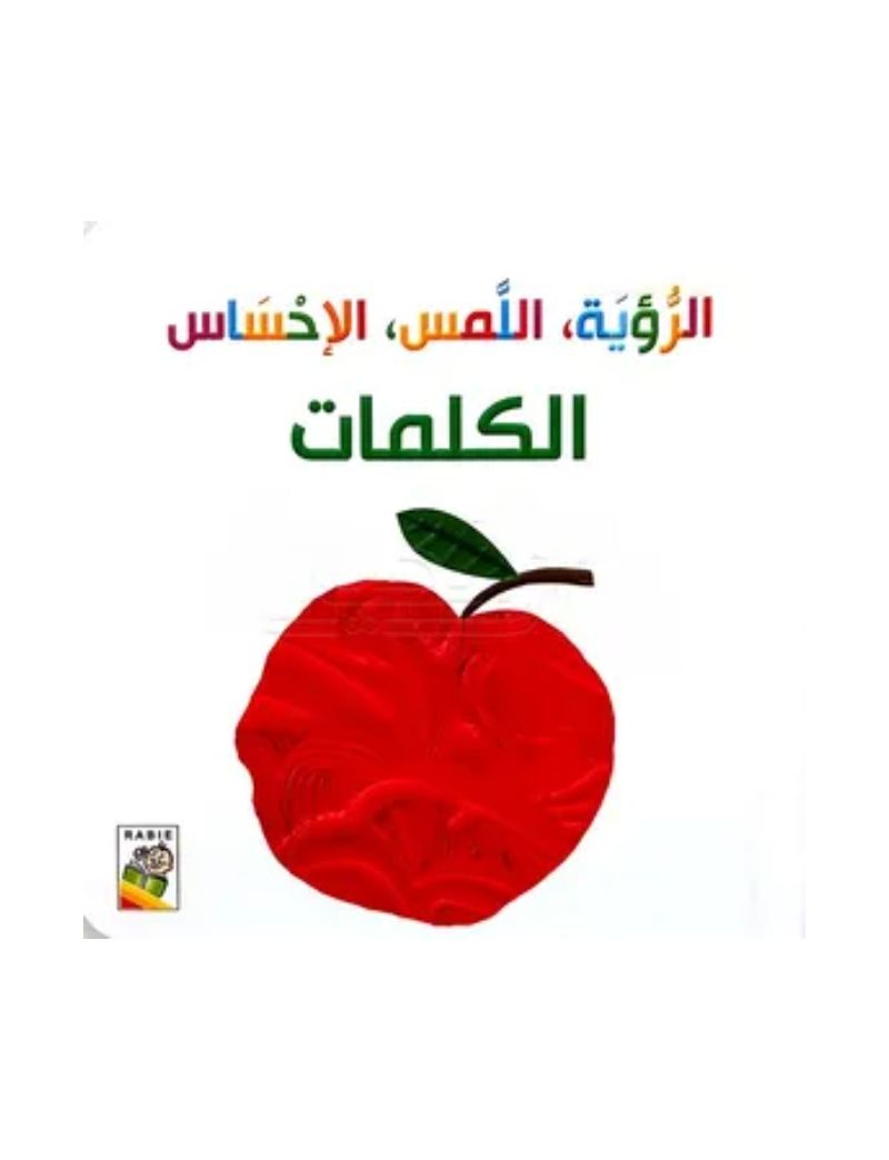 الرؤية، اللمس، الإحساس الكلمات