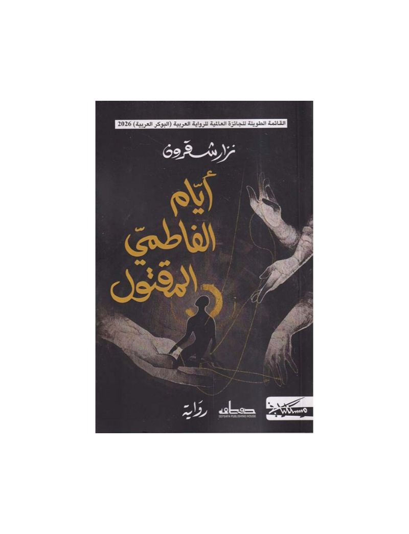 ايام الفاطمي المقتول