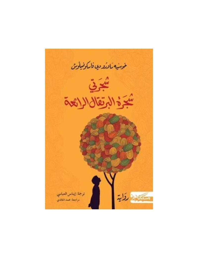 شجرتي شجرة البرتقال الرائعة