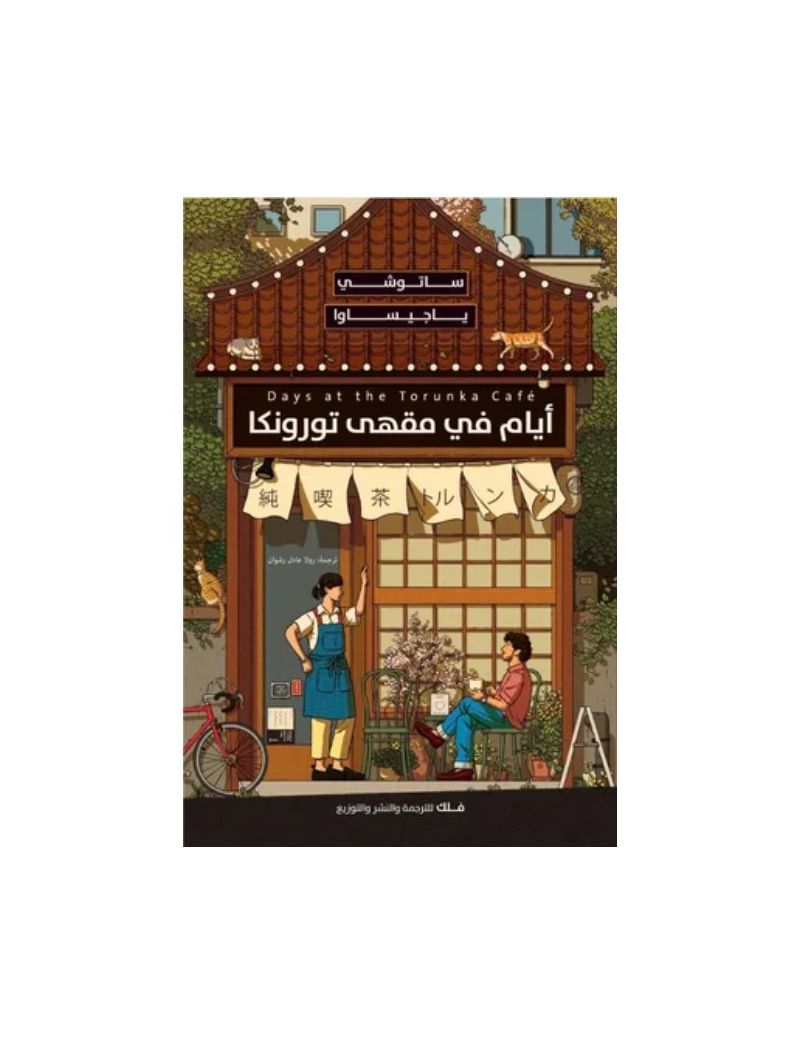 أيام في مقهى تورونكا
