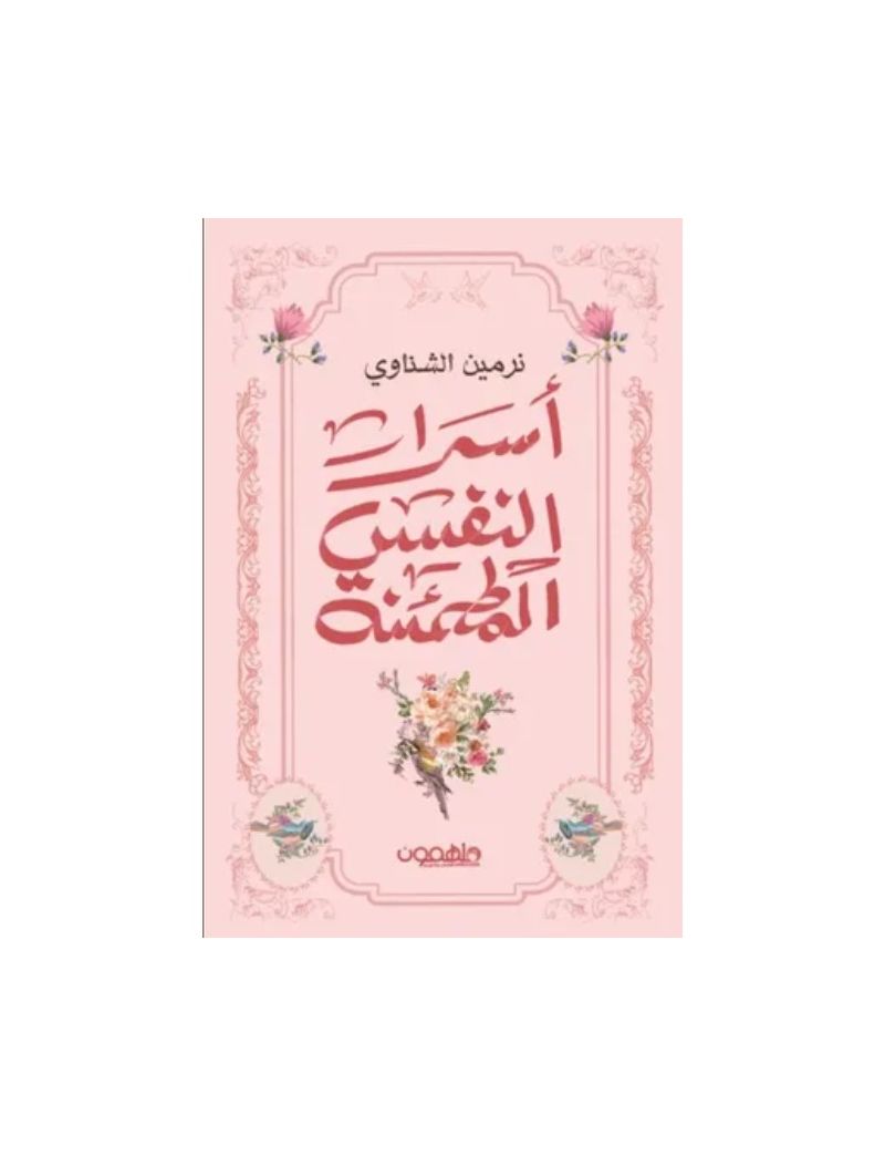 أسرار النفس المطمئنة