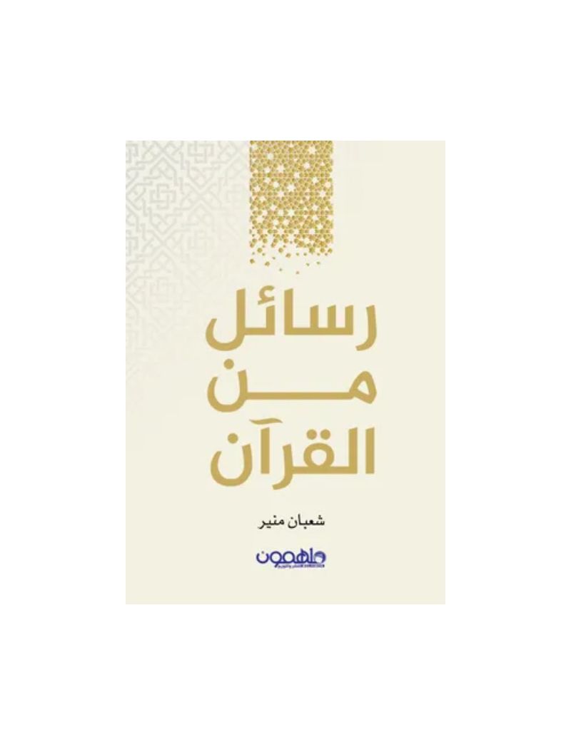 رسائل من القرآن