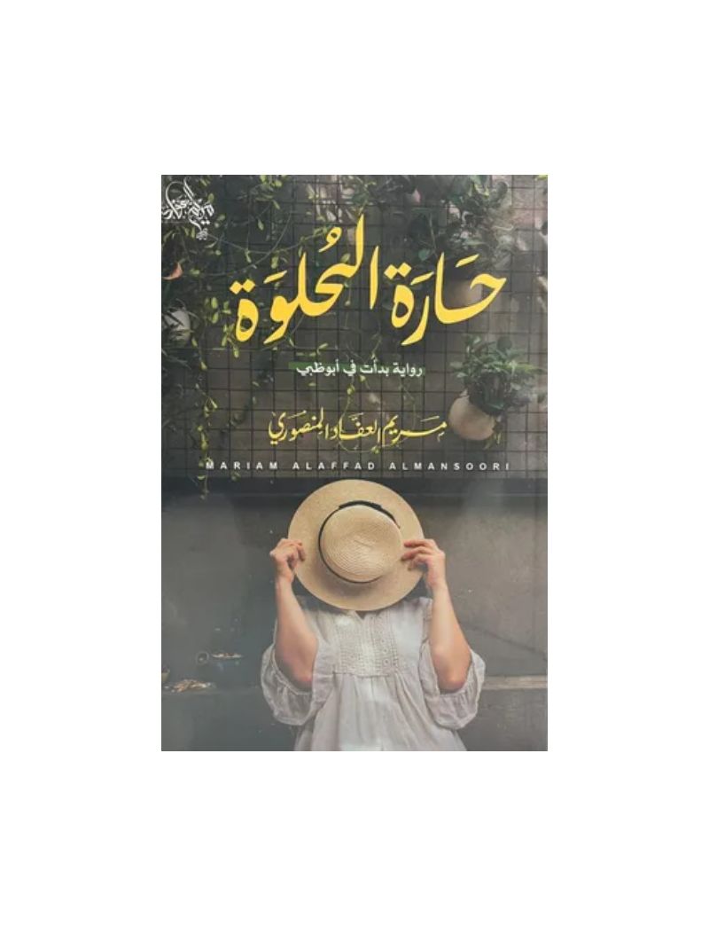 حارة الحلوة