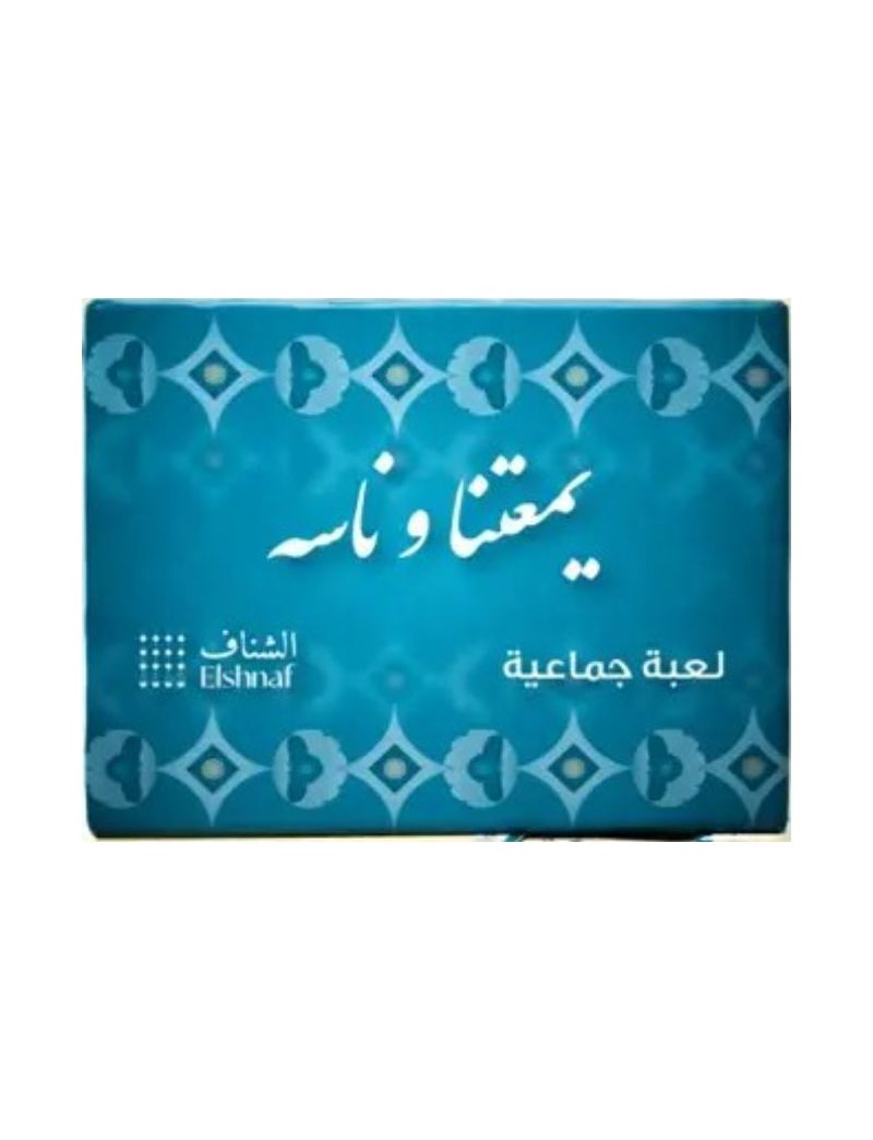 يمعتنا وناسه لعبة جماعية