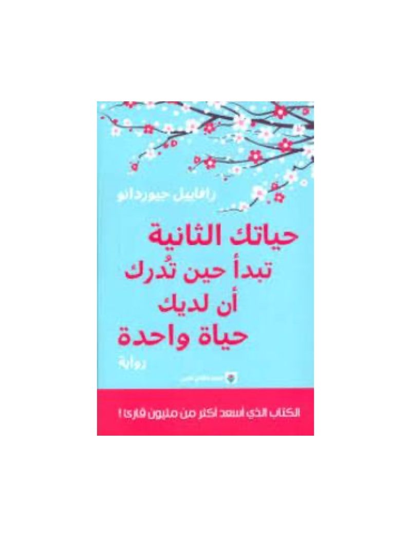 حياتك الثانية تبدأ حين تدرك أن لديك حياة واحدة