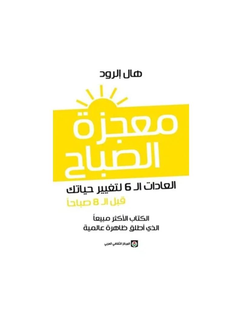 معجزة الصباح