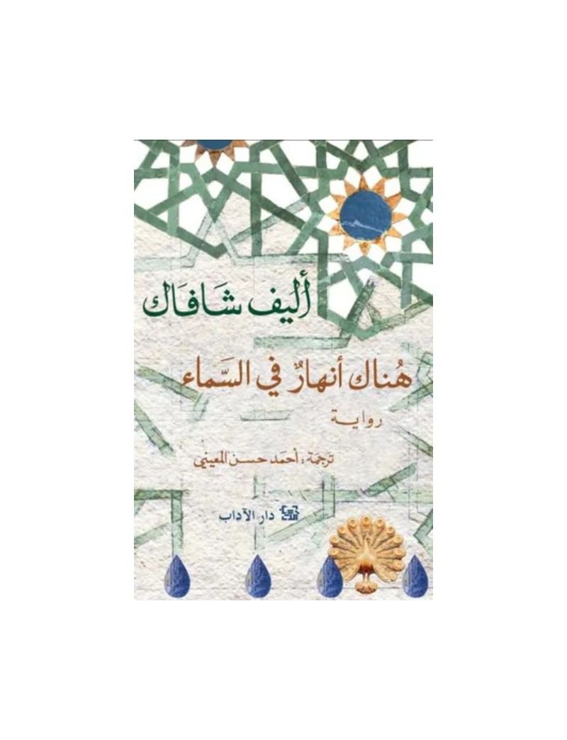 هناك انهار في السماء