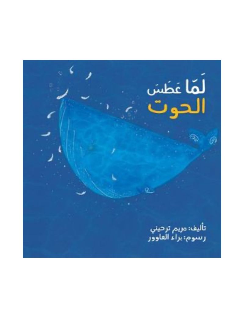 لما عطس الحوت