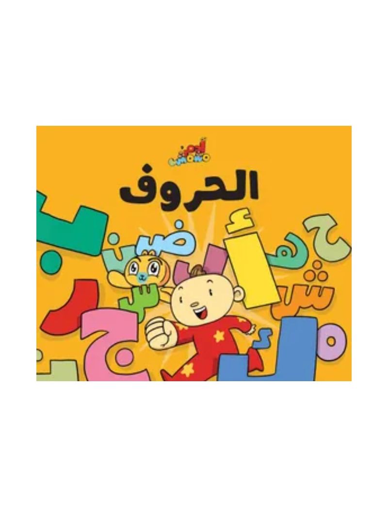 آدم ومشمش - الحروف
