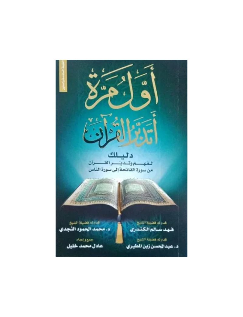 أول مرة أتدبر القرآن