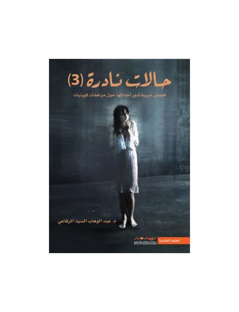 حالات نادرة 3