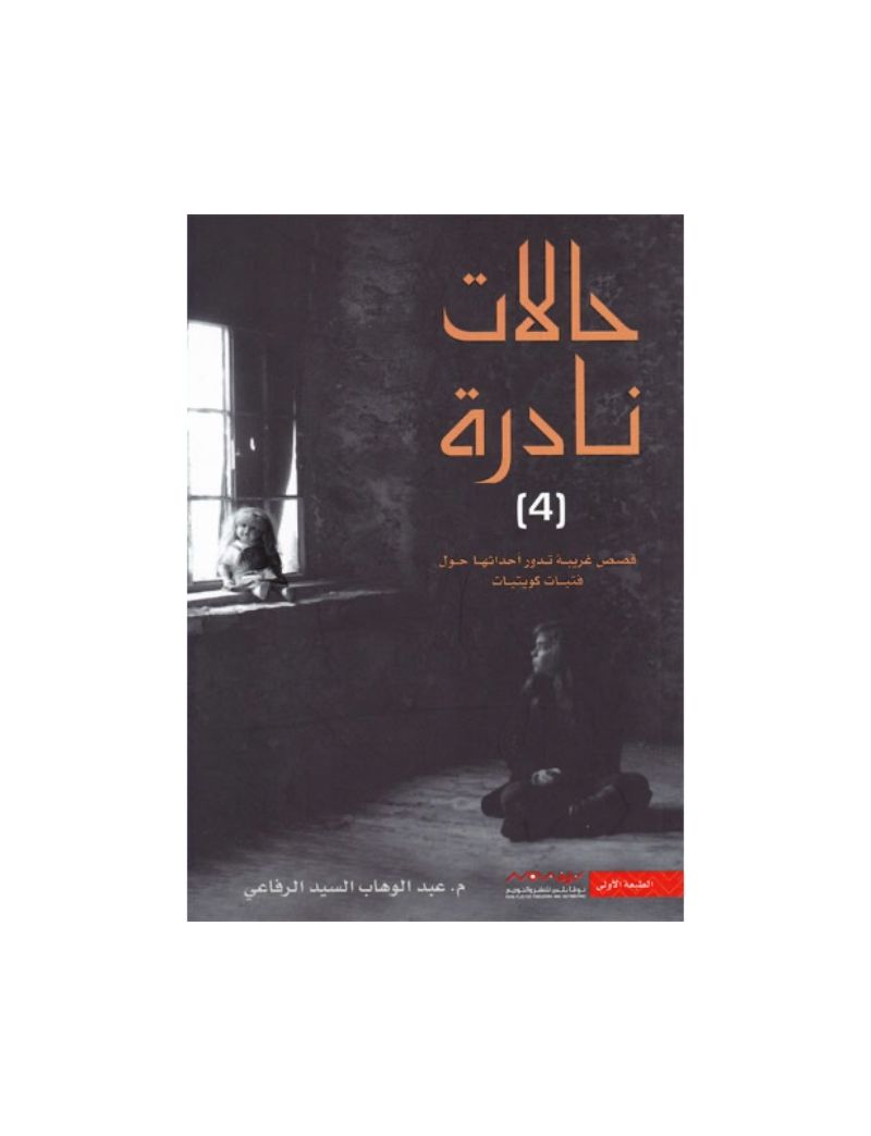 حالات نادرة 4