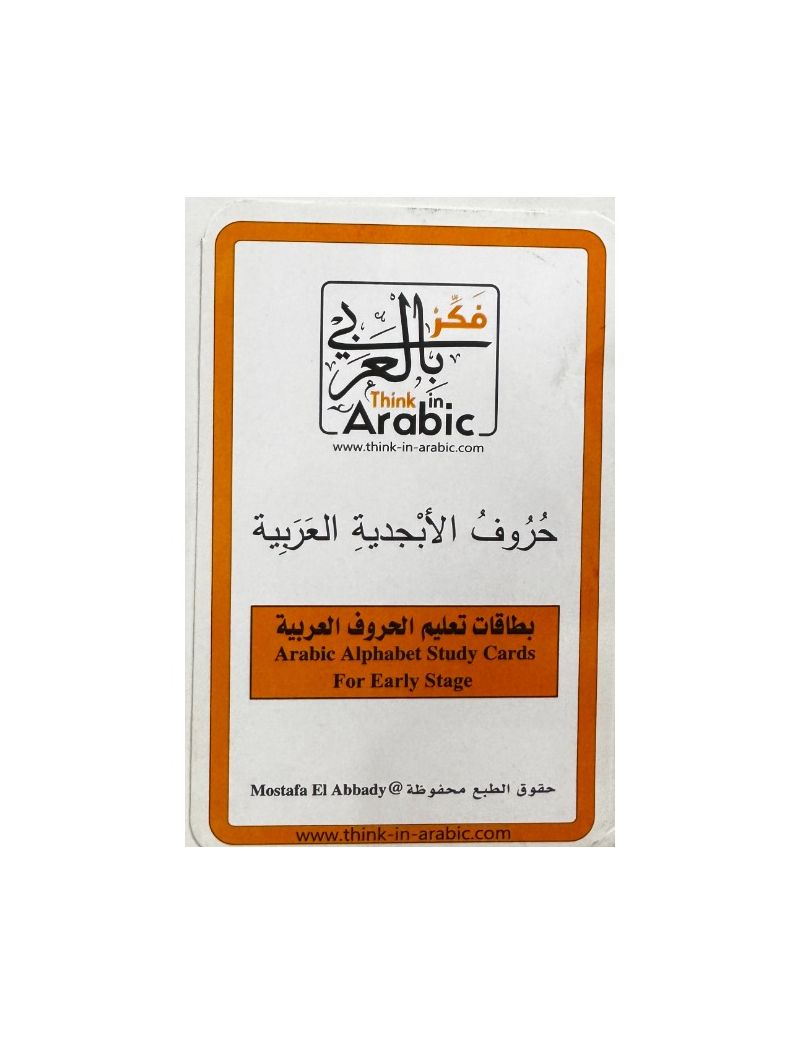 حروف الأبجدية العربية : بطاقات تعليم الحروف العربي