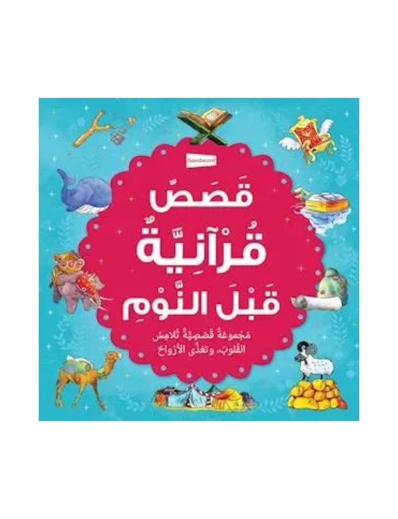 قصص قرآنية قبل النوم