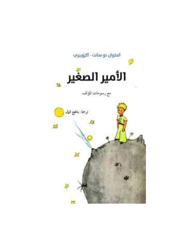 الامير الصغير