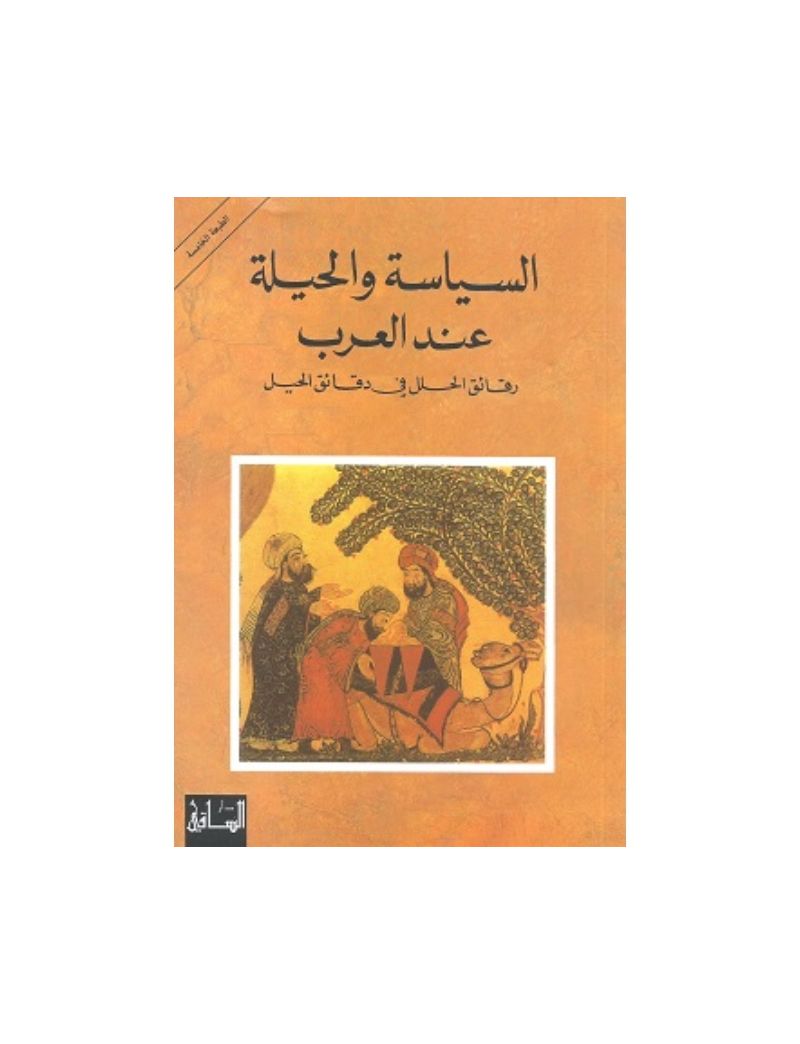 السياسة والحيلة عند العرب