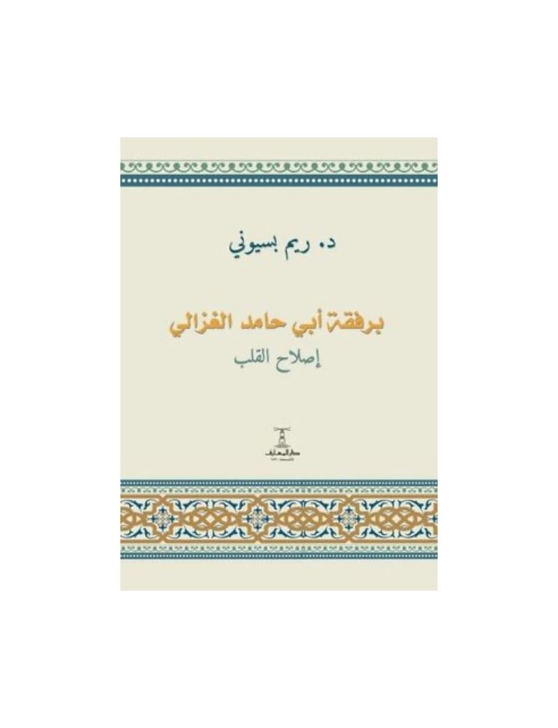 برفقة ابي حامد الغزالي: اصلاح القلب