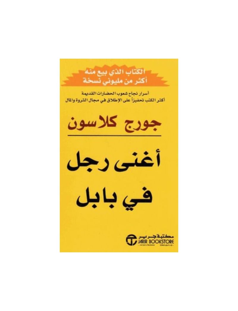 أغنى رجل في بابل