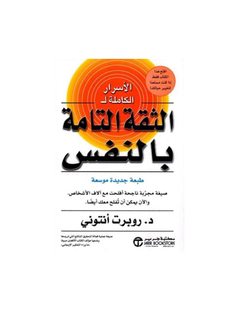الاسرار الكاملة ل الثقة التامة بالنفس