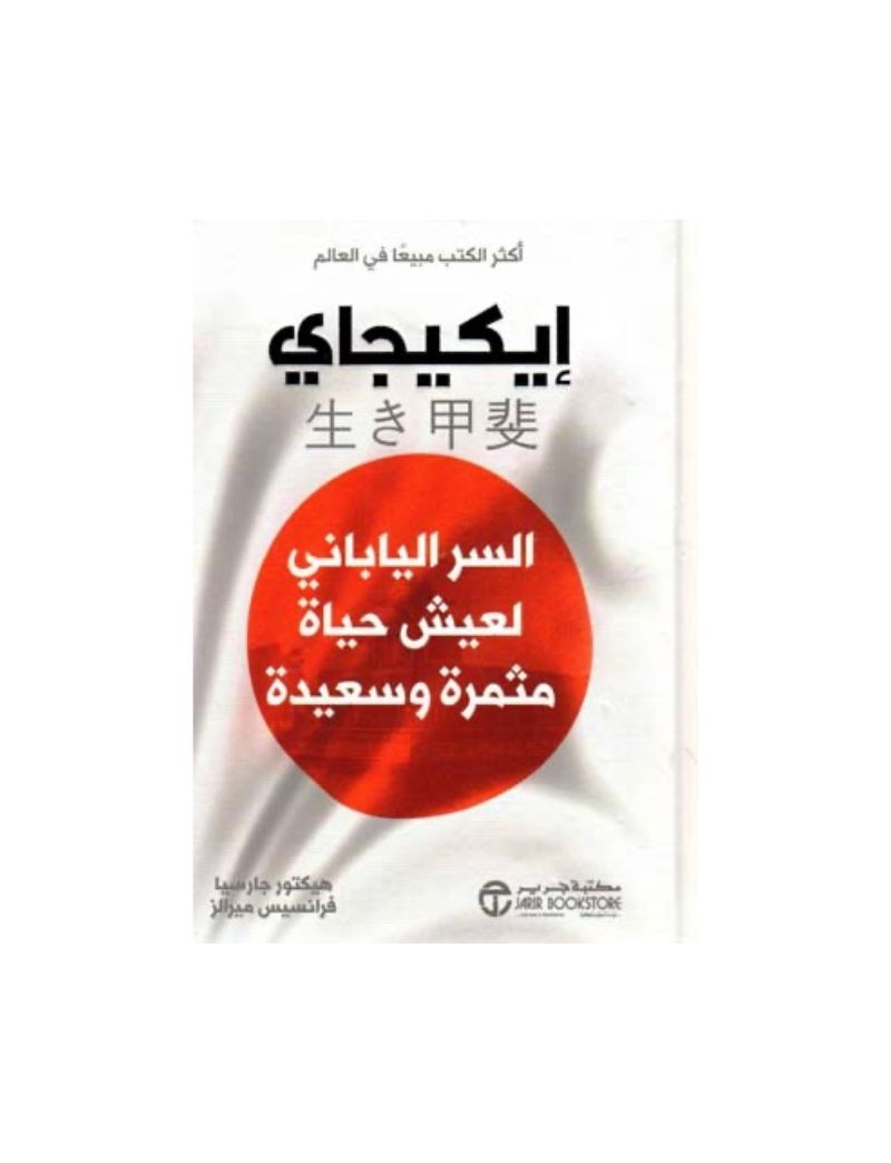 ايكيجاي السر الياباني لعيش حياة مثمرة وسعيدة