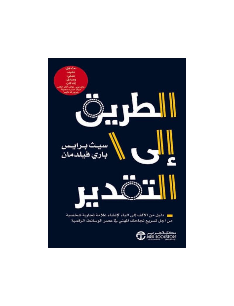 الطريق إلى التقدير