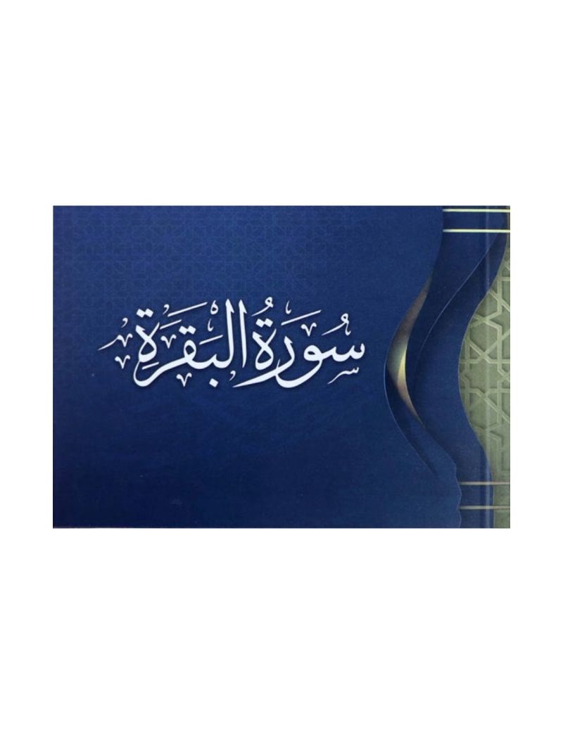سورة البقرة