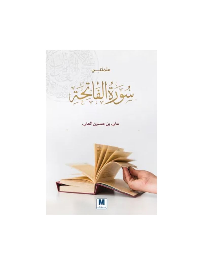 علمتني سورة الفاتحة