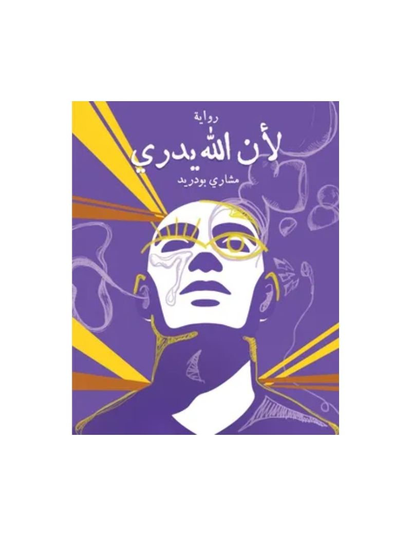 لأن الله يدري