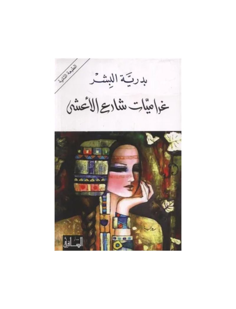 غراميات شارع الأعشى