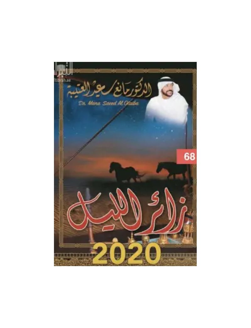 زائر الليل مؤلفات مانع العتيبة الشعرية منوعة