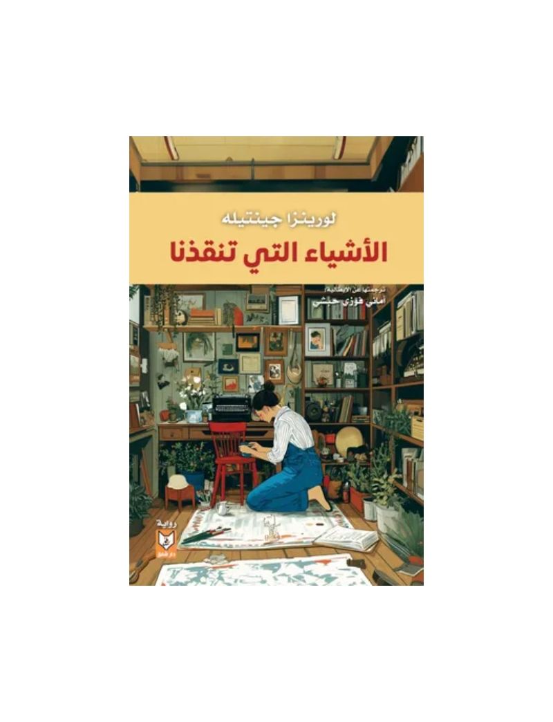 الأشياء التي تنقذنا