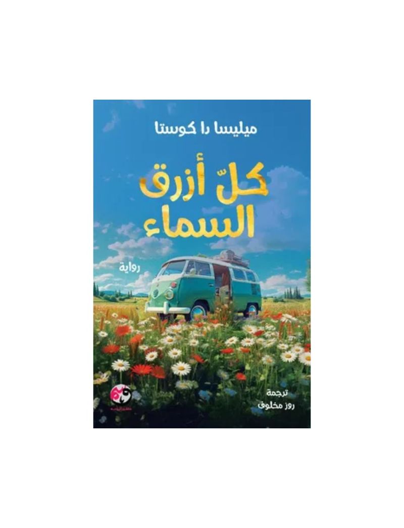 كل أزرق السماء