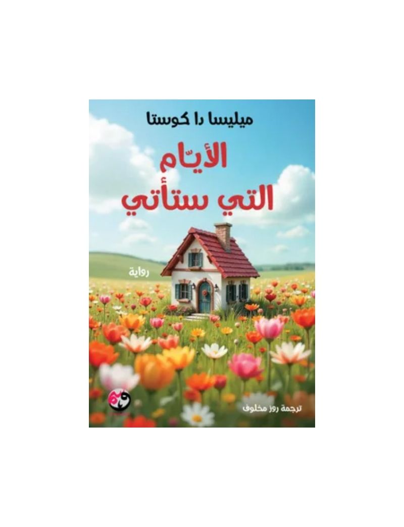 الأيام التي ستأتي
