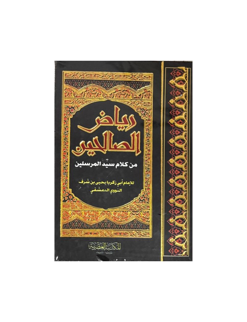 رياض الصالحين - العلمية