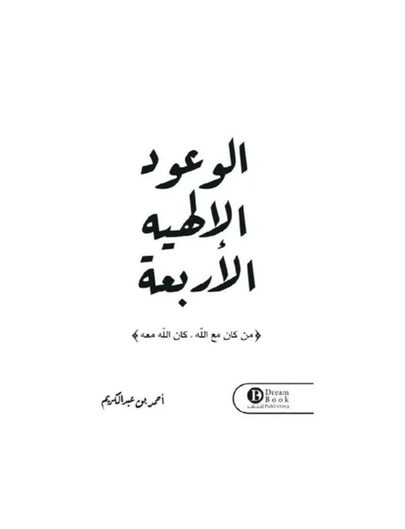 الوعود الإلهية الأربعة
