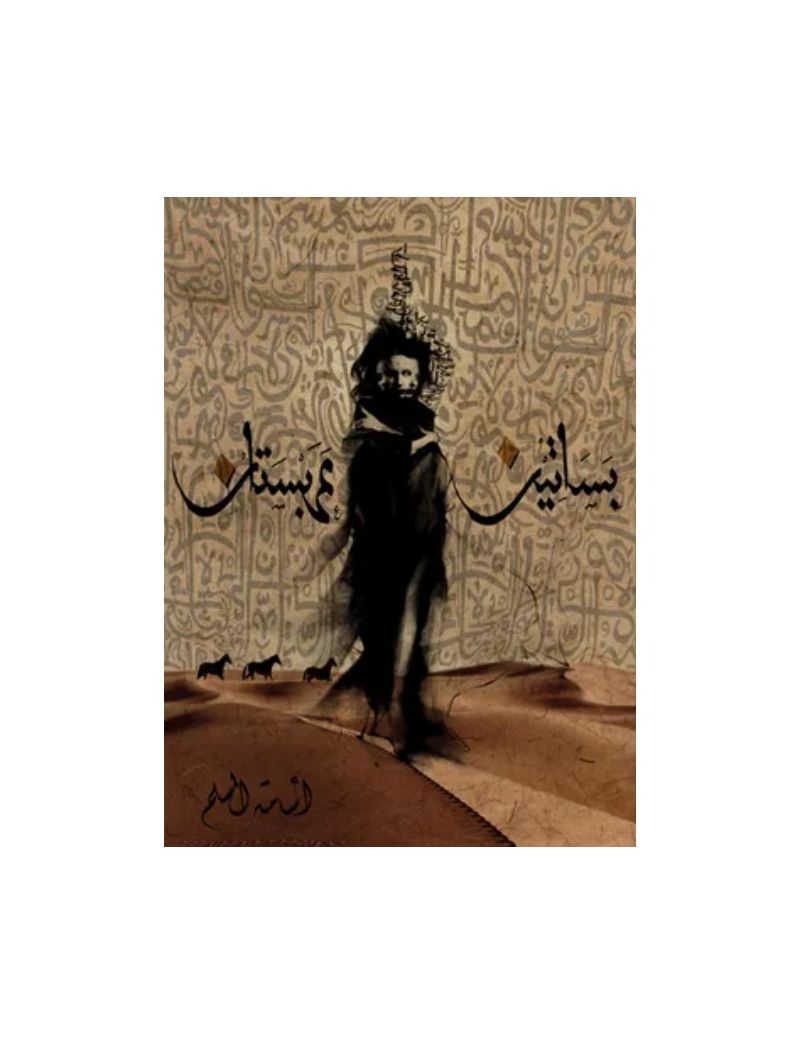 بساتين عربستان