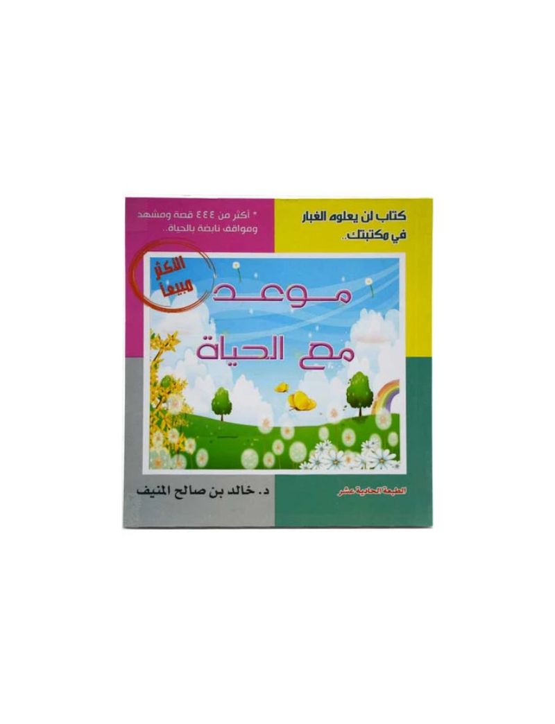 موعد مع الحياة