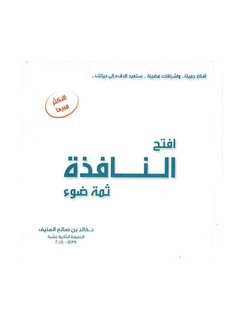 افتح النافذة ثمة ضوء