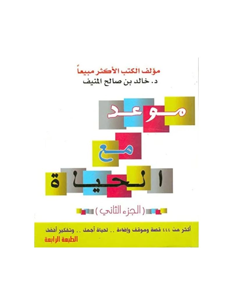 موعد مع الحياة