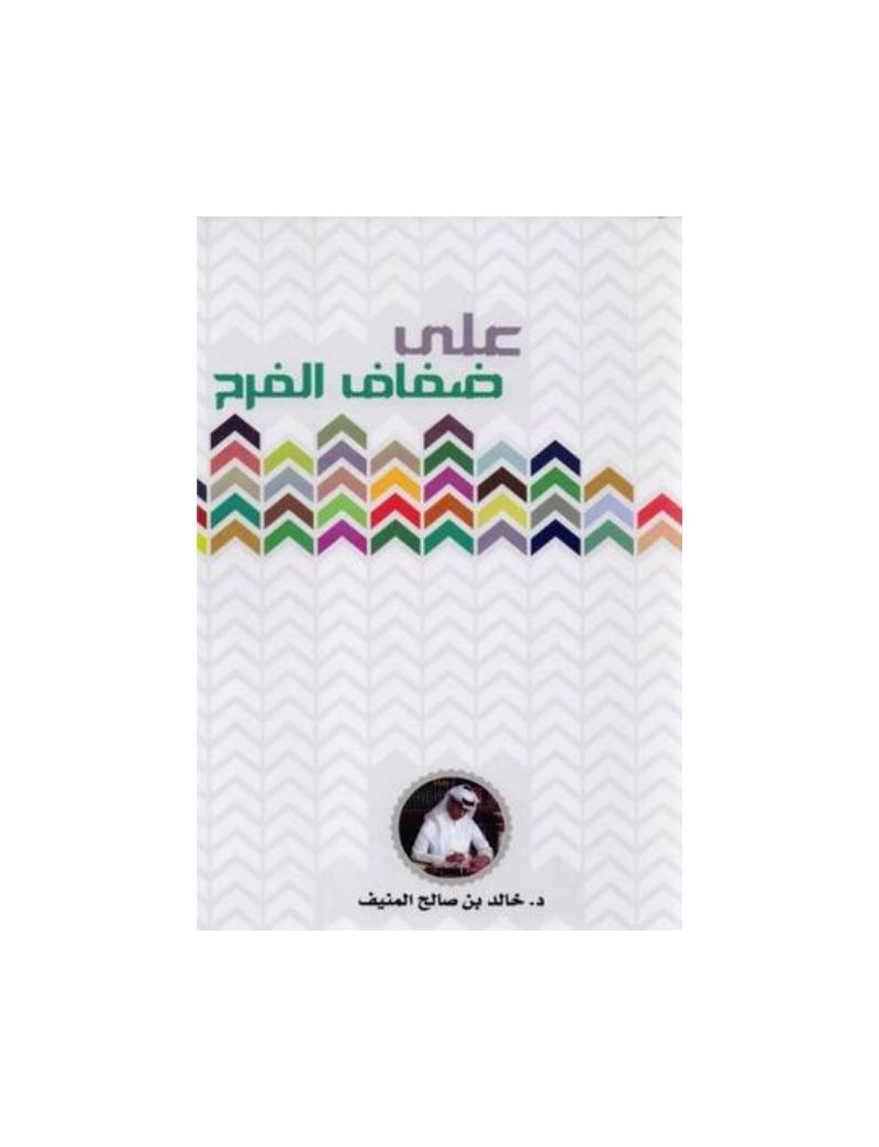 على ضفاف الفرح