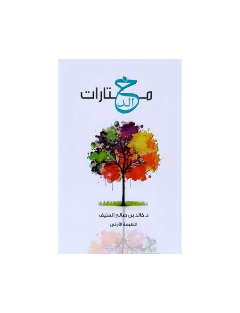  مختارات خالد