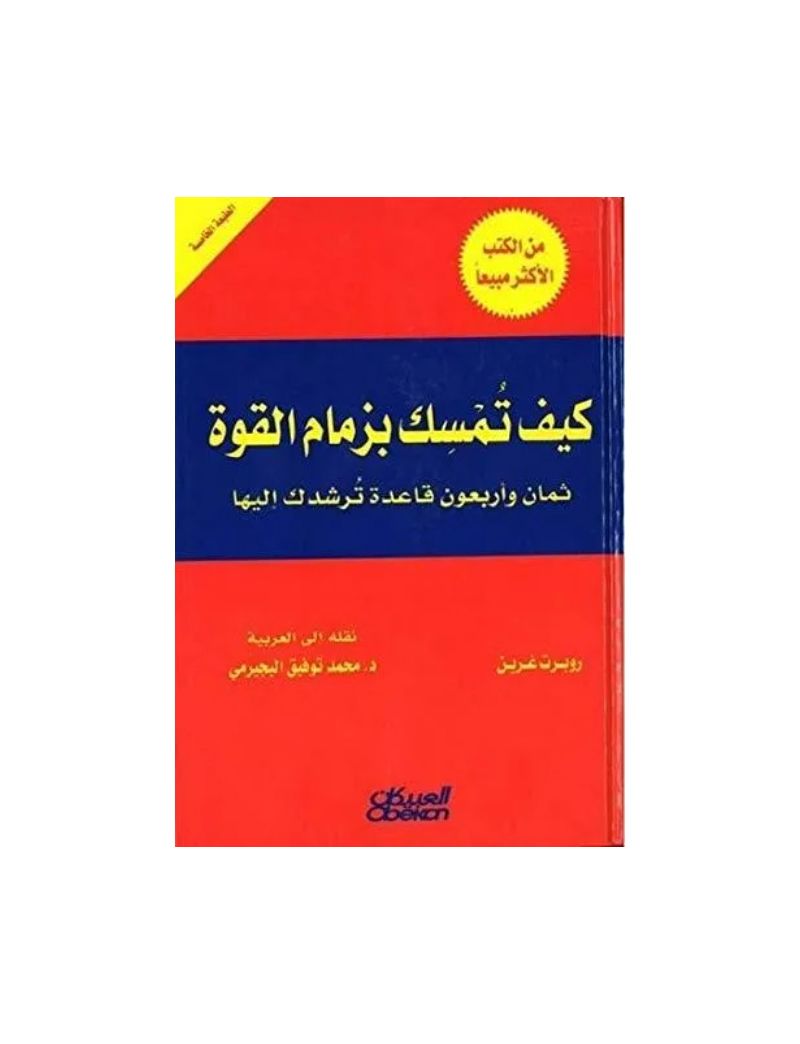 كيف تمسك بزمام القوة