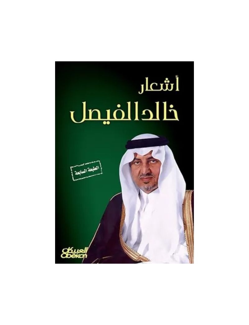 أشعار خالد الفيصل